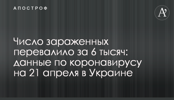 Число заражених перевищило 6 тисяч: дані по коронавірусу на 21 квітня в Україні