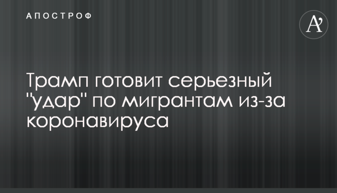 Трамп готує серйозний 