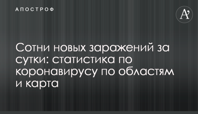Сотни новых заражений за сутки: статистика по коронавирусу по областям и карта