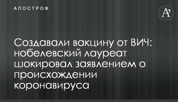 Создавали вакцину от ВИЧ: нобелевский лауреат шокировал заявлением о происхождении коронавируса