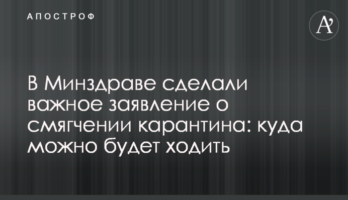У МОЗ зробили важливу заяву про пом'якшення карантину: куди можна буде ходити