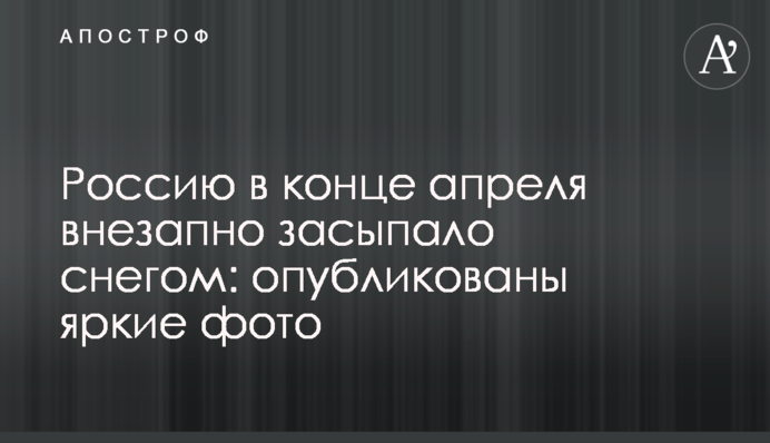 Россию в конце апреля внезапно засыпало снегом: опубликованы яркие фото