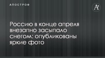 Росію в кінці квітня раптово засипало снігом: опубліковано яскраві фото