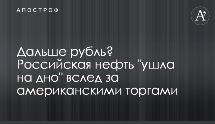 Дальше рубль? Российская нефть 