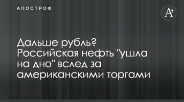 Далі рубль? Російська нафта "пішла на дно" слідом за американськими торгами