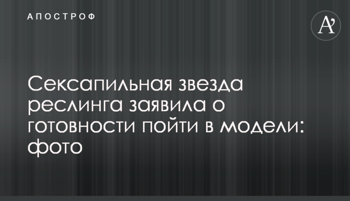 Сексапильная звезда реслинга заявила о готовности пойти в модели: фото