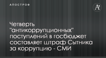 Четверть "антикоррупционных" поступлений в госбюджет составляет штраф Сытника за коррупцию - СМИ