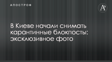 У Києві почали знімати карантинні блокпости: ексклюзивне фото