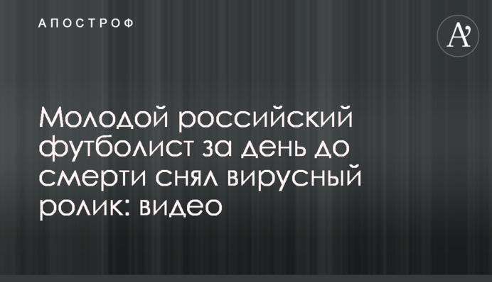 Молодий російський футболіст за день до смерті зняв вірусний ролик: відео