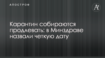 Карантин собираются продлевать: в Минздраве назвали четкую дату