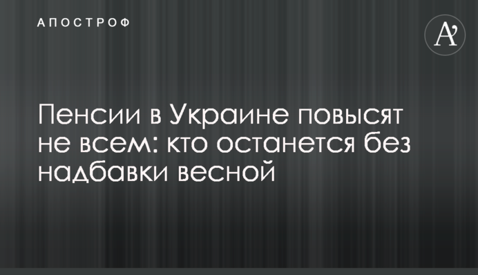 Пенсии в Украине повысят не всем: кто останется без надбавки весной