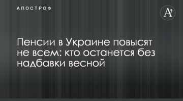 Пенсії в Україні підвищать не всім: хто залишиться без надбавки навесні