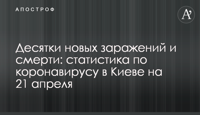 Десятки нових заражень і смерті: статистика по коронавірусу в Києві на 21 квітня