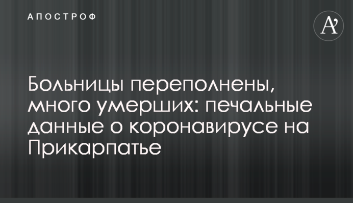 Больницы переполнены, много умерших: печальные данные о коронавирусе на Прикарпатье