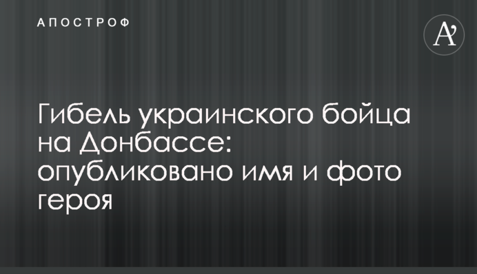 Гибель украинского бойца на Донбассе: опубликовано имя и фото героя