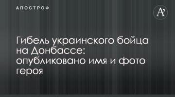 Гибель украинского бойца на Донбассе: опубликовано имя и фото героя