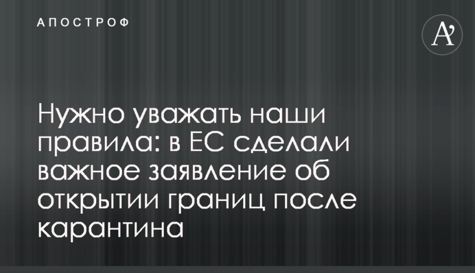 Нужно уважать наши правила: в ЕС сделали важное заявление об открытии границ после карантина