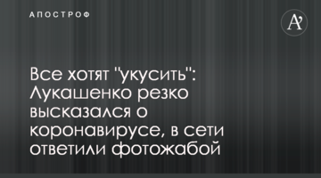 Всі хочуть "вкусити": Лукашенко різко висловився про коронавірус, в мережі відповіли фотожабою