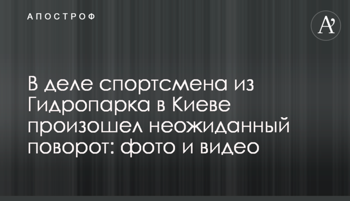 В деле спортсмена из Гидропарка в Киеве произошел неожиданный поворот: фото и видео