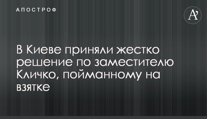 У Києві прийняли жорстке рішення по заступнику Кличка, впійманому на хабарі