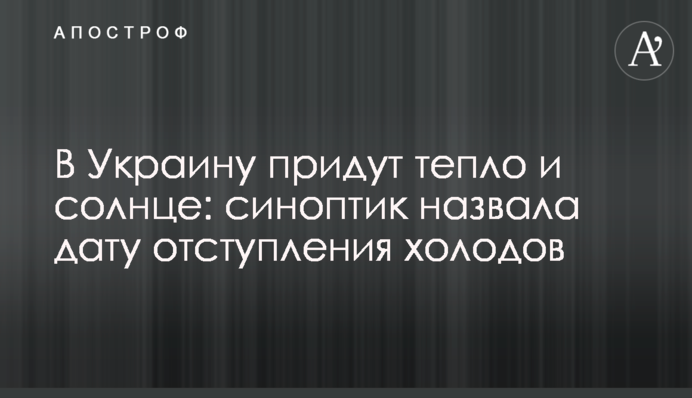В Україну прийдуть тепло і сонце: синоптик назвала дату відступу холодів