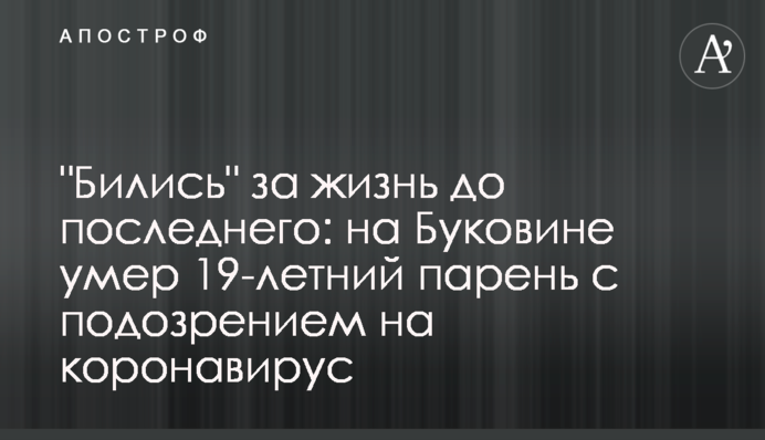 "Билися" за життя до останнього: на Буковині помер 19-річний хлопець з підозрою на коронавірус