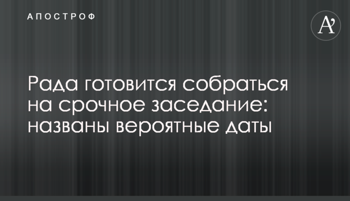 Рада готовится собраться на срочное заседание: названы вероятные даты