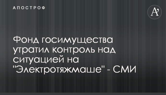 Фонд госимущества утратил контроль над ситуацией на 