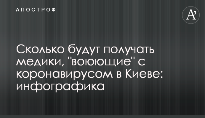 Скільки будуть отримувати медики, 