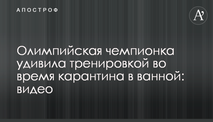 Олімпійська чемпіонка здивувала тренуванням під час карантину у ванній: відео