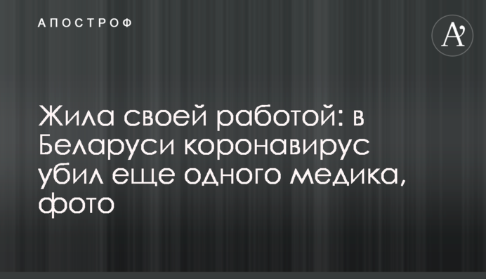 Жила своєю роботою: в Білорусі коронавірус вбив ще одного медика, фото