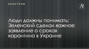 Люди мають розуміти: Зеленський зробив важливу заяву про терміни карантину в Україні