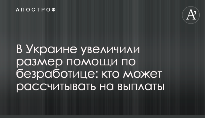 В Украине увеличили размер помощи по безработице: кто может рассчитывать  на выплаты