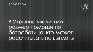 В Украине увеличили размер помощи по безработице: кто может рассчитывать  на выплаты