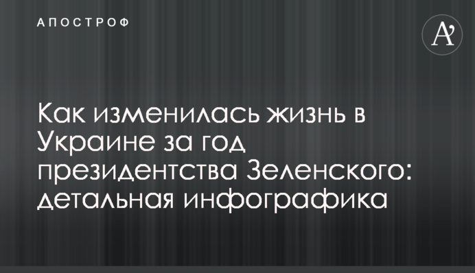 Как изменилась жизнь в Украине за  год президентства Зеленского: детальная инфографика