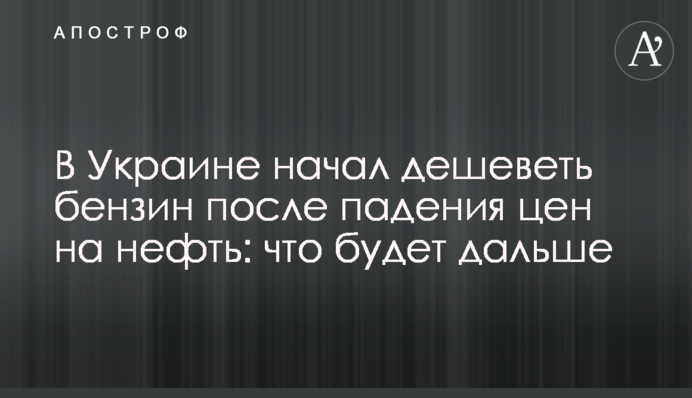 В Україні почав дешевшати бензин після падіння цін на нафту: що буде далі