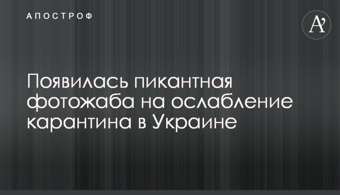Появилась пикантная фотожаба на ослабление карантина в Украине