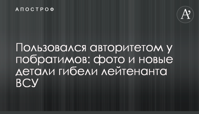 Пользовался авторитетом у побратимов: фото и новые детали гибели лейтенанта ВСУ