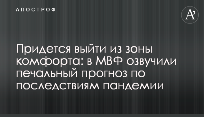 Придется выйти из зоны комфорта: в МВФ озвучили печальный прогноз по последствиям пандемии