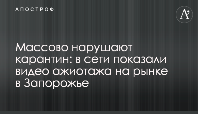 Масово порушують карантин: в мережі показали відео ажіотажу на ринку в Запоріжжі