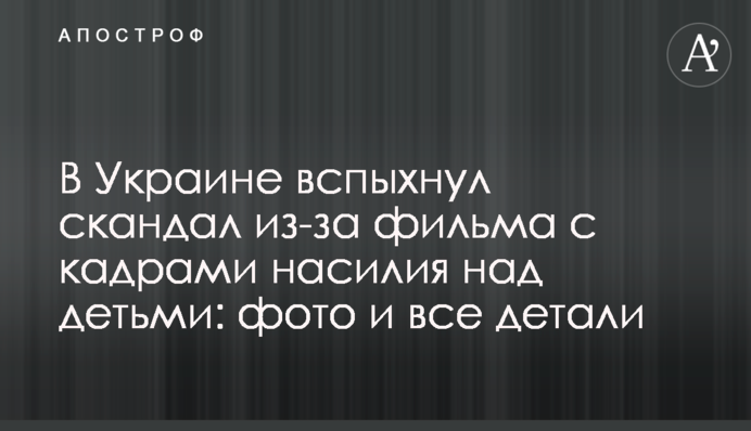 В Україні спалахнув скандал через фільм з кадрами насильства над дітьми: фото і всі деталі