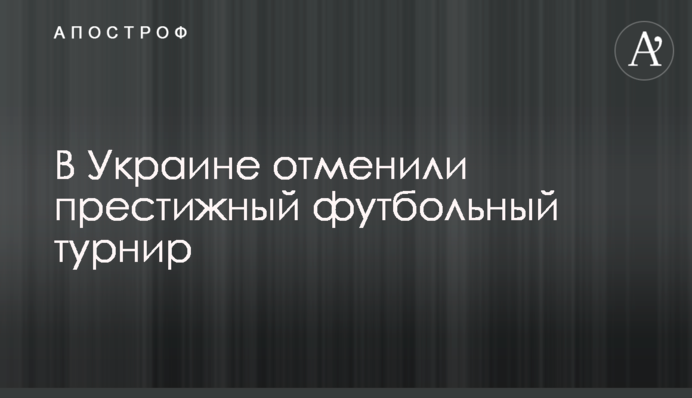 В Україні скасували престижний футбольний турнір
