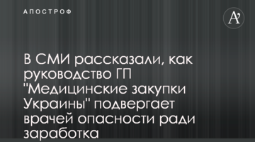 В СМИ рассказали, как руководство ГП "Медицинские закупки Украины" подвергает врачей опасности ради заработка