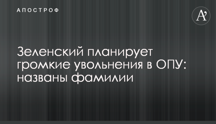 Зеленський планує гучні звільнення в ОПУ: названо прізвища