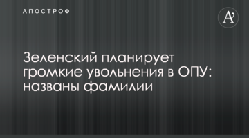 Зеленський планує гучні звільнення в ОПУ: названо прізвища
