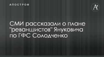 СМИ рассказали о плане "реваншистов" Януковича по ГФС Солодченко