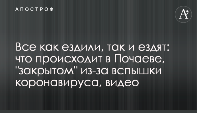 Все как ездили, так и ездят: что происходит в Почаеве, 