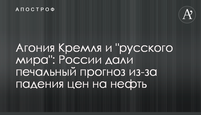 Агония Кремля и 