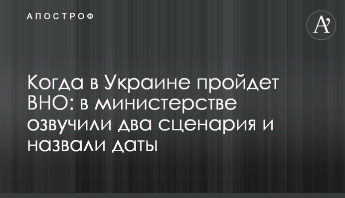 ​Коли в Україні пройде ЗНО: в міністерстві озвучили два сценарії і назвали дати