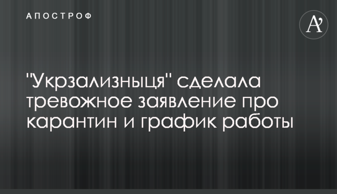 "Укрзалізниця" зробила тривожну заяву про карантин і графік роботи
